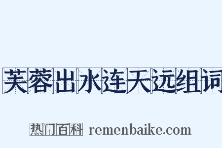芙蓉出水连天远组词是什么意思的图片